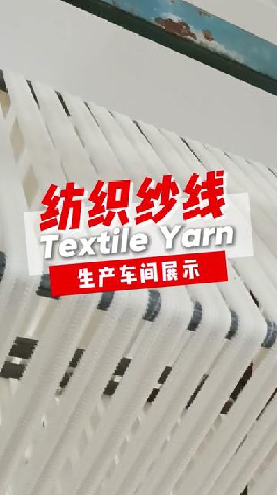 严谨生产方出优质产品，好纱线旭华...纱线厂家 #江门纺织纱线 #旭华纺织-7410972291875474726