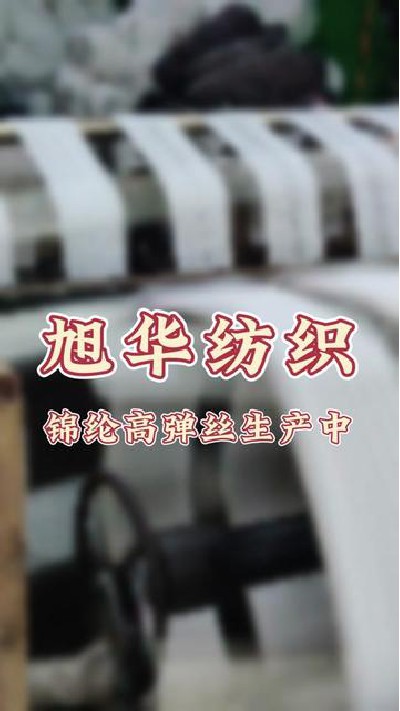 大家知道这是做什么吗？ #锦纶高弹...厂家#纺织行业#纺织厂家#旭华纺织-7323392690400267558