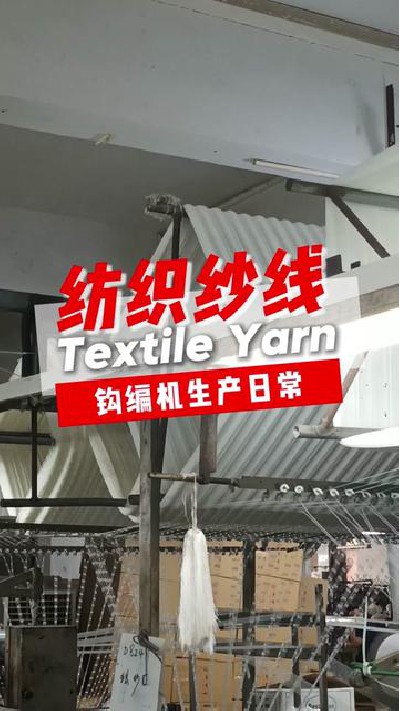 你见过钩编机生产过程吗？#纺织纱线...纱线厂家 #纺织纱线生产 #旭华纺织-7396994487320415527