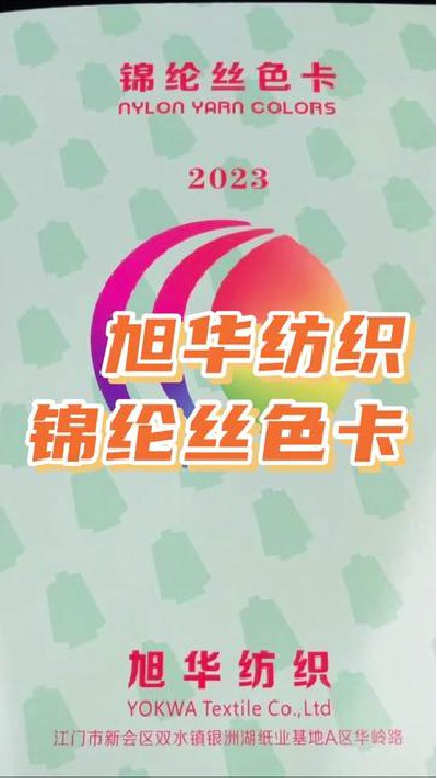 棉纶丝色卡，纺织厂家，点击主页查看...#纺织锦纶丝色卡#锦纶丝#旭华纺织-7156506918763220260