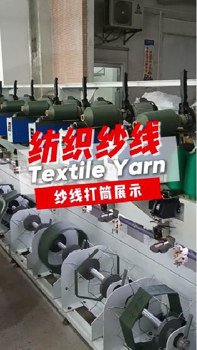 纱线打筒，高效高产又优质#纺织纱线...纱线厂家 #纺织纱线生产 #旭华纺织-7400973103280508186