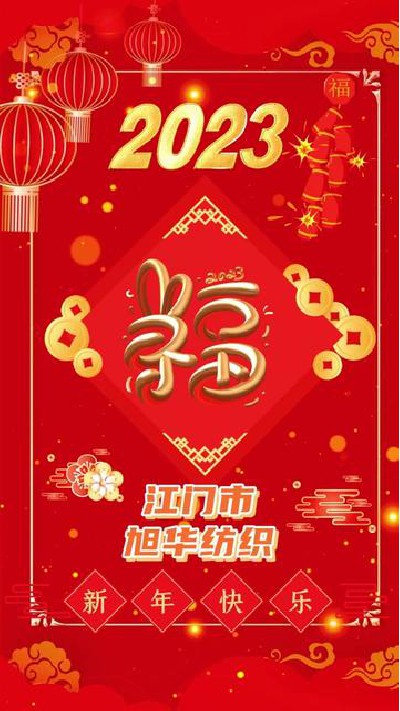 旭华纺织厂家祝大家春节快乐，身体...#涤纶色丝 #涤纶色丝厂家#旭华纺织-7185454164791676197