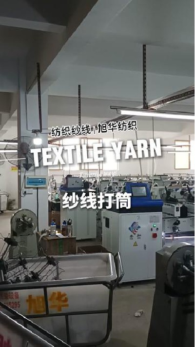 纱线打筒生产中，更多欢迎了解#江门...厂家 #江门纺织纱线 #旭华纺织纺织-7429956344972578082
