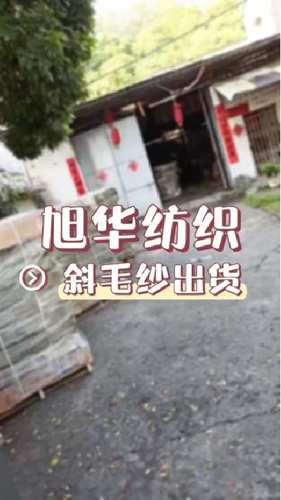每一份都是来自客户的信任#斜毛纱 ...家 #纺织行业 #纺织厂家 #旭华纺织-7268903836268465419