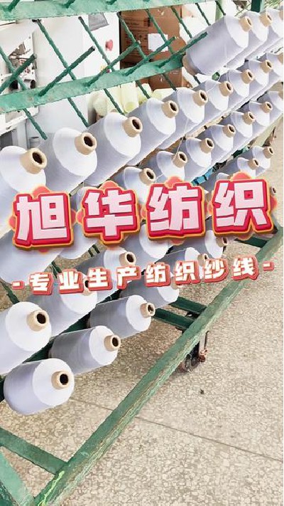 纺织纱线就找专业的我们！#锦纶高弹...家 #纺织行业 #纺织厂家 #旭华纺织-7361241696492965146