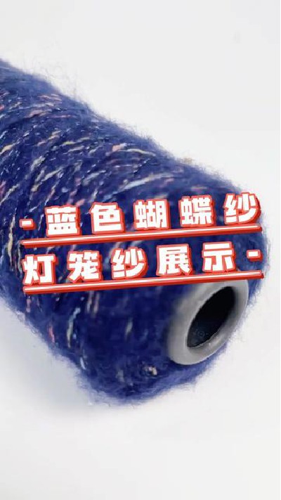 色彩齐全欢迎咨询~#蓝色蝴蝶纱#蓝...笼纱#蓝色纱线#纱线厂家#旭华纺织-7367543298824752396