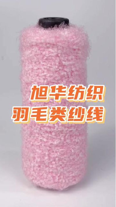 羽毛纱线厂家，观看主页查看更多。#... #纺织厂 #纱线 #纱线厂 #旭华纺织-7135346628499705125