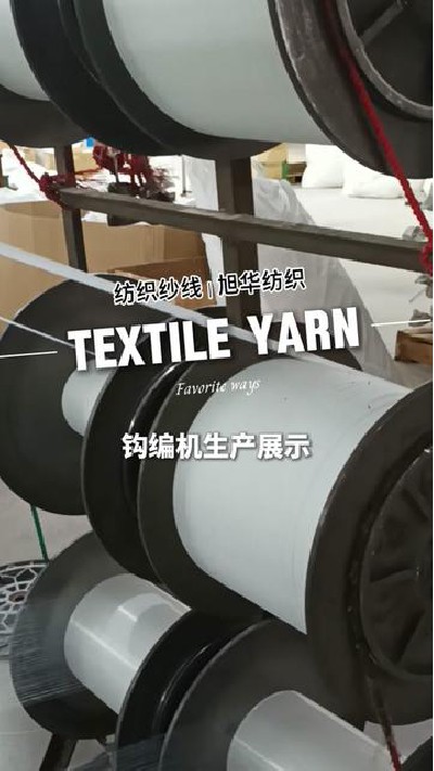 钩编机正在专业纺织纱线生产厂家旭...厂家 #江门纺织纱线 #旭华纺织纺织-7439954816123620649