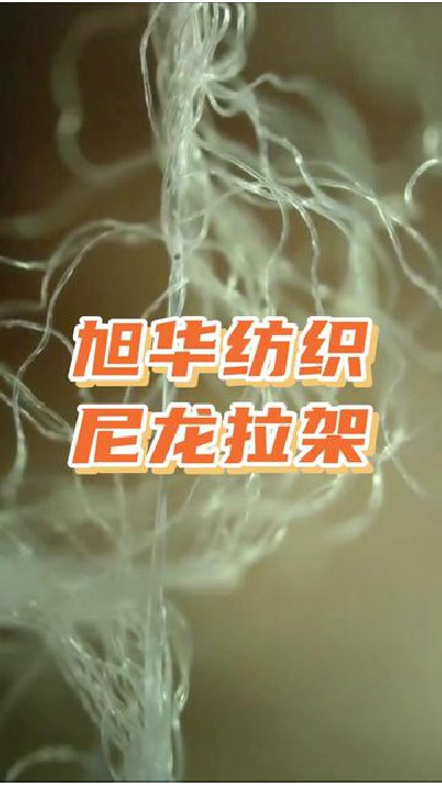 你知道江门纺织厂里面尼龙拉架长什...尼龙拉架厂 #旭华纺织 @抖音小助手-7121900300876778766