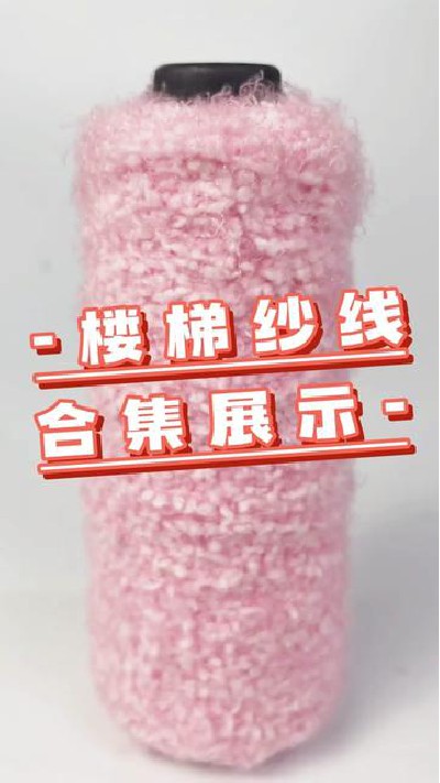 #楼梯纱线 #楼梯纱线合集 #楼梯纱线厂 #楼梯线厂家 #旭华纺织-7366433456894594319