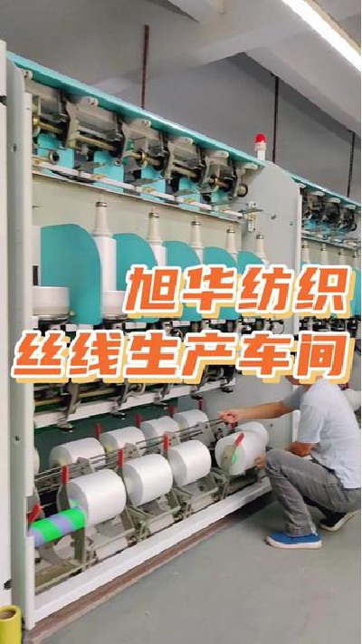 涤纶，锦纶丝厂家，纺织车间生产展示...纶厂#锦纶丝#锦纶丝厂家#旭华纺织-7168391114091760910