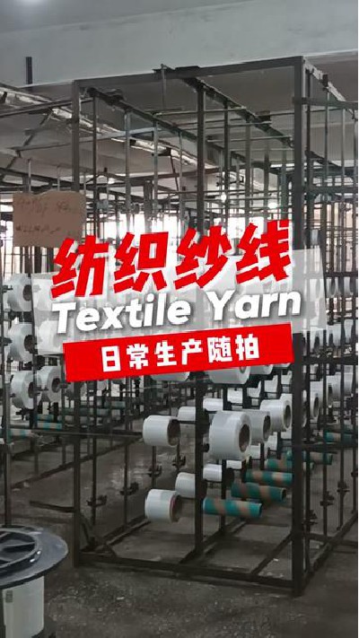 日常生产随拍，好品质就是这样造出...纱线厂家 #江门纺织纱线 #旭华纺织-7411429599403330816