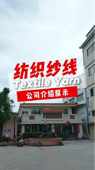 好产品出自好公司，欢迎参观#纺织纱...纱线厂家 #纺织纱线生产 #旭华纺织-7399602230891941172