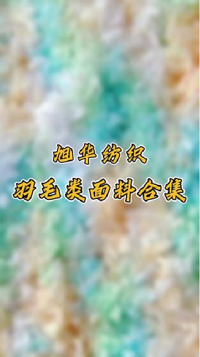 大家觉得哪一种面料好看 #锦纶高弹...厂家#纺织行业#纺织厂家#旭华纺织-7316707131267288360