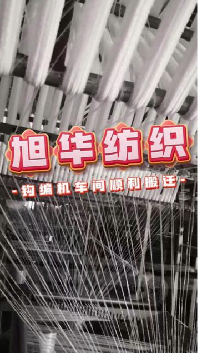 旭华钩编机车间顺利搬迁，正常生产...纱 #18支粘尼蜈蚣纱厂家 #旭华纺织-7357237999127579944