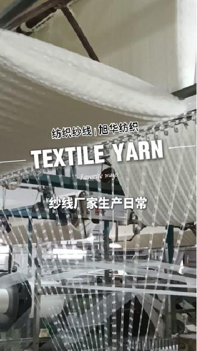 产品类型多样纺织纱线厂家 期待与...厂家 #江门纺织纱线 #旭华纺织纺织-7446996786650172708