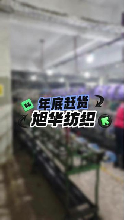 加油，年底了，好好干 #锦纶高弹丝#...厂家#纺织行业#纺织厂家#旭华纺织-7329692115481496882
