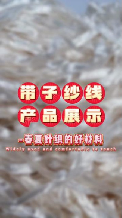 春夏针织好材料，就选旭华带子纱线#...带子纱线 #带子纱线厂家 #旭华纺织-7371632674940685568